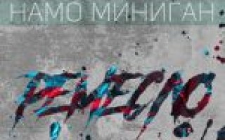 Намо Миниган & Miyagi — Алкоголь  — текст песни (слова), lyrics