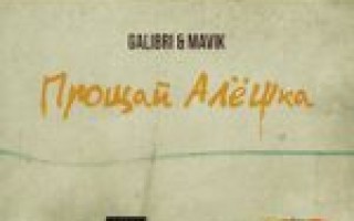 Galibri & Mavik — Прощай, Алёшка  — текст песни (слова), lyrics