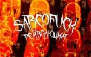 SARCOFUCK — Рейволюция  — текст песни (слова), lyrics