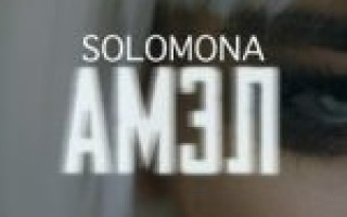 SOLOMONA — Моя земля  — текст песни (слова), lyrics