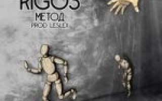 Rigos — Метод  — текст песни (слова), lyrics