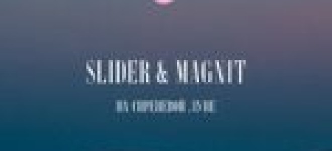 Slider & Magnit — На сиреневой луне  — текст песни (слова), lyrics