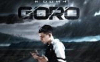 Goro — Я один  — текст песни (слова), lyrics