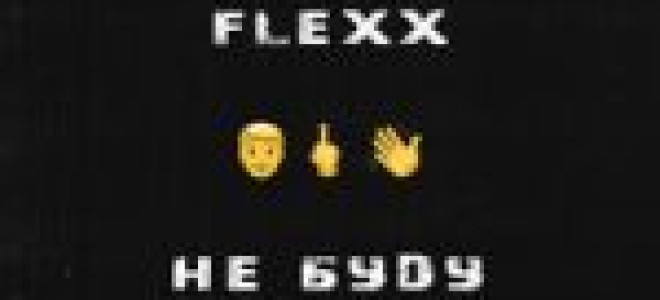 Flexx — Не буду  — текст песни (слова), lyrics
