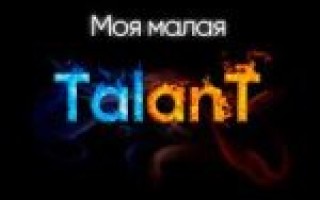 TalanT — Моя малая  — текст песни (слова), lyrics