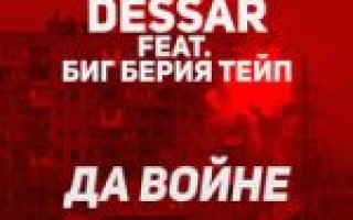 Dessar & Биг Берия Тейп — Да войне  — текст песни (слова), lyrics