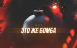 NzT — Это же бомба  — текст песни (слова), lyrics