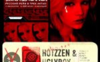 UGLYBOY & Hotzzen — 220 Вольт  — текст песни (слова), lyrics