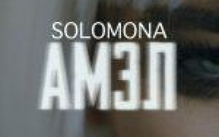 SOLOMONA — АМЭЛ  — текст песни (слова), lyrics