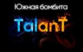TalanT — Южная бомбита  — текст песни (слова), lyrics