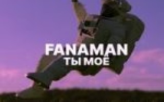 Fanaman — Ты моё  — текст песни (слова), lyrics