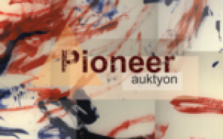 АукцЫон — Pioneer  — текст песни (слова), lyrics