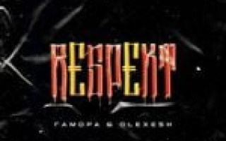 Гамора & Olexesh — Respekt  — текст песни (слова), lyrics