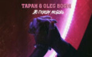 Таран & Oleg Bogdi — Это походу любовь  — текст песни (слова), lyrics