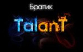 TalanT — Братик  — текст песни (слова), lyrics