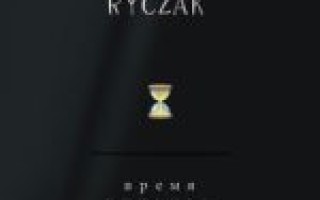 Ryczak — Время покажет  — текст песни (слова), lyrics