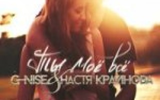 G-Nise & Настя Крайнова — Ты моё всё  — текст песни (слова), lyrics