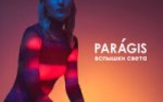 PARAGIS — Вспышки света  — текст песни (слова), lyrics