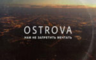 Ostrova — Вверх  — текст песни (слова), lyrics