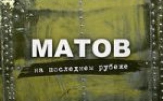 Алексей Матов — Полверсты огня и смерти  — текст песни (слова), lyrics