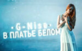 G-Nise — В платье белом  — текст песни (слова), lyrics