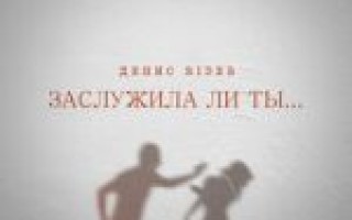 Денис RiDer — Заслужила ли ты  — текст песни (слова), lyrics