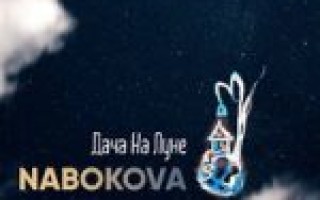 NABOKOVA — Дача На Луне  — текст песни (слова), lyrics