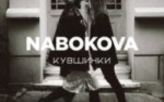NABOKOVA — Кувшинки  — текст песни (слова), lyrics