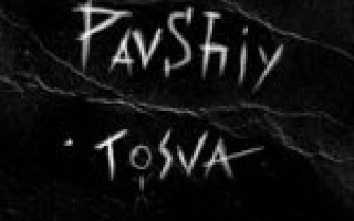 pavshiy — Tosva  — текст песни (слова), lyrics
