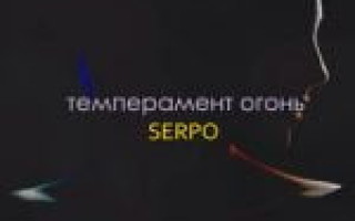 SERPO — Темперамент огонь  — текст песни (слова), lyrics