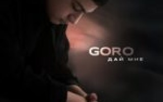 Goro — Дай мне  — текст песни (слова), lyrics
