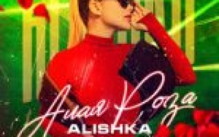 ALISHKA — Алая роза  — текст песни (слова), lyrics