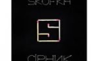 Skofka — СІРНИК  — текст песни (слова), lyrics