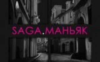 Saga — Маньяк  — текст песни (слова), lyrics