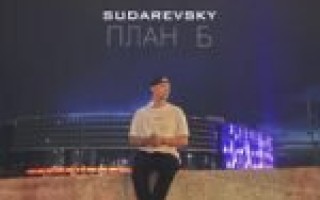 Sudarevsky — План Б  — текст песни (слова), lyrics