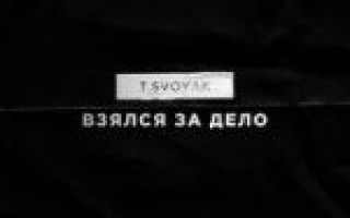 T.Svoyak — Взялся за дело  — текст песни (слова), lyrics