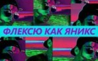 Pavel Kempel & СОЗДАТЕЛЬ — Флексю Как Яникс  — текст песни (слова), lyrics