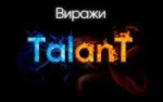 TalanT — Виражи  — текст песни (слова), lyrics