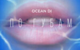 OCEAN DI — По губам  — текст песни (слова), lyrics