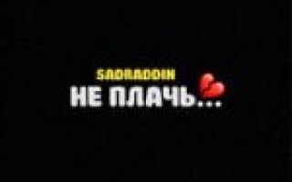Sadraddin — Не плачь  — текст песни (слова), lyrics
