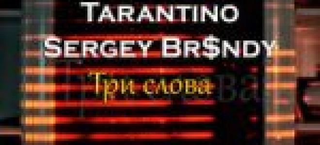Tarantino & Sergey Br$ndy — Три слова  — текст песни (слова), lyrics