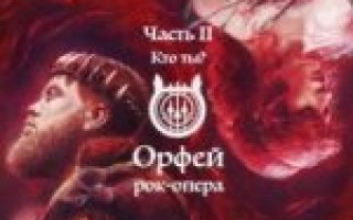 Рок-опера Орфей — Нашла кого любить  — текст песни (слова), lyrics