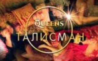 Queens — Талисман  — текст песни (слова), lyrics