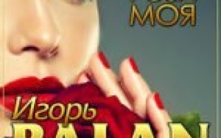 Игорь Balan — Роза моя  — текст песни (слова), lyrics
