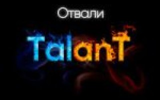 TalanT — Отвали  — текст песни (слова), lyrics