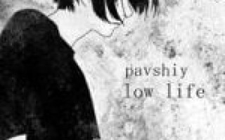pavshiy — Low Life  — текст песни (слова), lyrics
