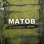 Алексей Матов — Нас отсюда не подвинуть