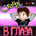 Croupie — В глаза