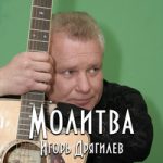 Игорь Дрягилев — Милая моя