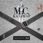 MC Кальмар & Раскольников — Мой до дыр